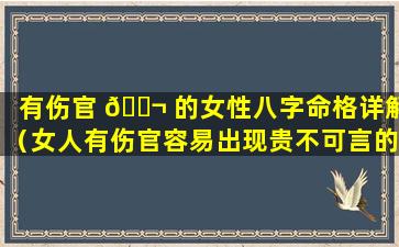 有伤官 🐬 的女性八字命格详解（女人有伤官容易出现贵不可言的八字）